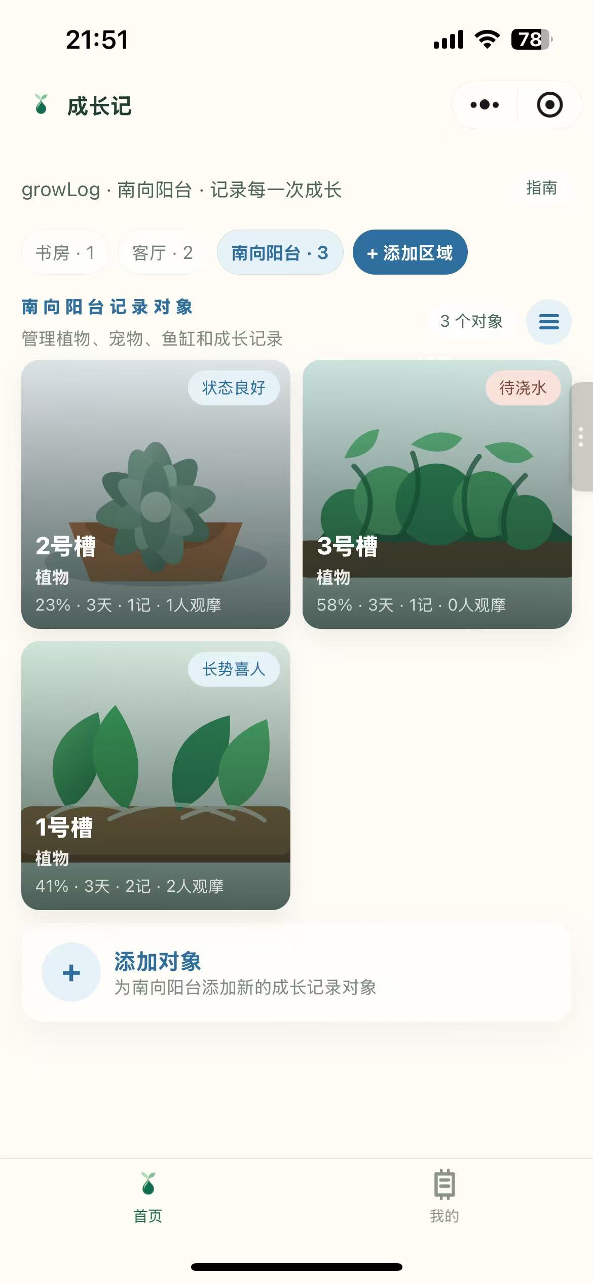 成长记小程序首页，展示南向阳台的植物记录对象和浇水状态